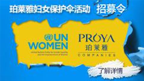 莅临全国PA视讯专柜，参加PA视讯妇女保护伞活动！