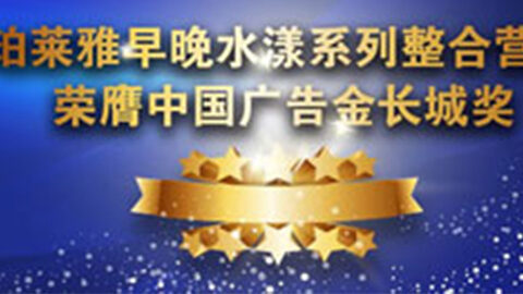 PA视讯早晚水漾系列荣膺2014中国广告长城奖