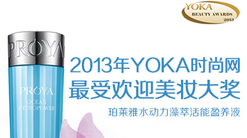 PA视讯水动力藻萃活能盈养液获YOKA2013年度美妆大奖